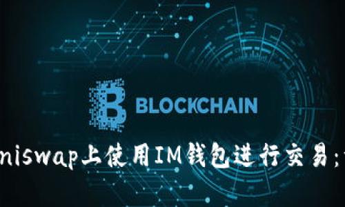 如何在Uniswap上使用IM钱包进行交易：详细指南