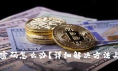 Token.im忘记密码怎么办？详