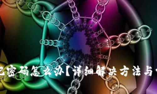 Token.im忘记密码怎么办？详细解决方法与常见问题解析