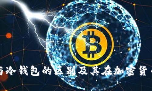 硬件钱包与冷钱包的区别及其在加密货币中的应用