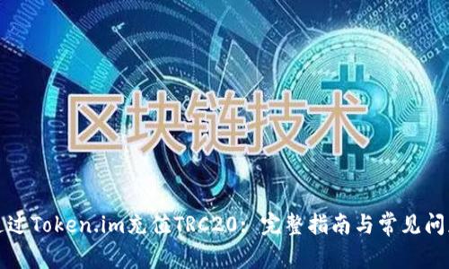 如何通过Token.im充值TRC20: 完整指南与常见问题解答