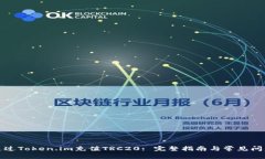 如何通过Token.im充值TRC20