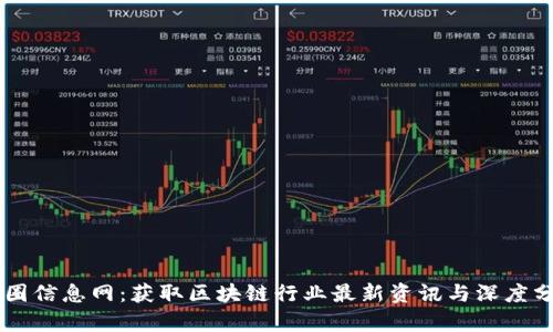 币圈信息网：获取区块链行业最新资讯与深度分析