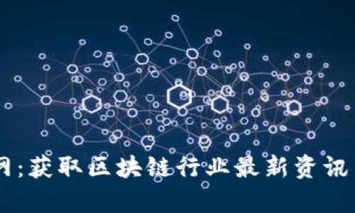 币圈信息网：获取区块链行业最新资讯与深度分析