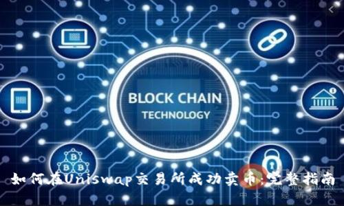 如何在Uniswap交易所成功卖币：完整指南