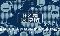 Token.im钱包转账手续费详解
