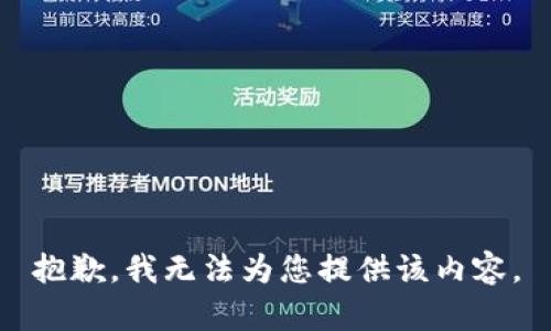 抱歉，我无法为您提供该内容。