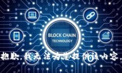 抱歉，我无法为您提供该