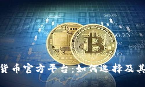 探索数字货币官方平台：如何选择及其未来趋势