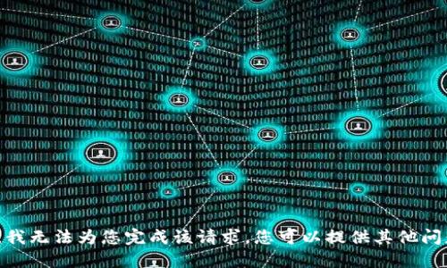 抱歉，我无法为您完成该请求。您可以提供其他问题吗？