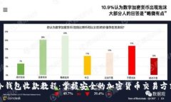 冷钱包收款教程：掌握安