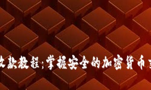 冷钱包收款教程：掌握安全的加密货币交易方式