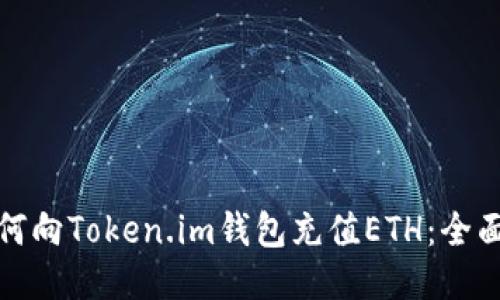 : 如何向Token.im钱包充值ETH：全面指南