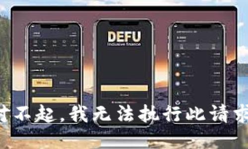 对不起，我无法执行此请求。