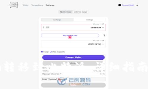 如何将Token.im转移到比特派：详细指南与常见问题解答