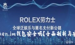 区块链token.im钱包安全吗？