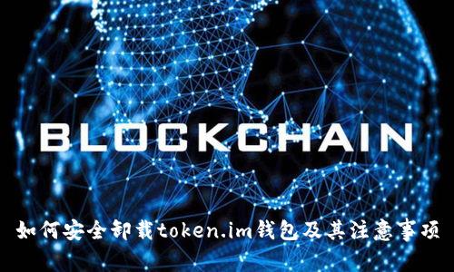 如何安全卸载token.im钱包及其注意事项