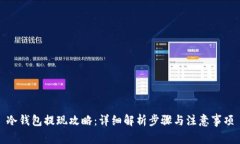 冷钱包提现攻略：详细解
