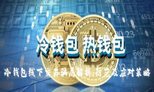 冷钱包线下交易骗局解析：防范及应对策略