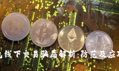冷钱包线下交易骗局解析：防范及应对策略