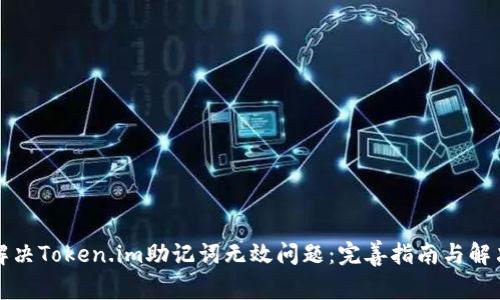 如何解决Token.im助记词无效问题：完善指南与解决方案
