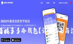 如何出售睡多多冷钱包？