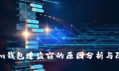 token.im钱包遭盗窃的原因分