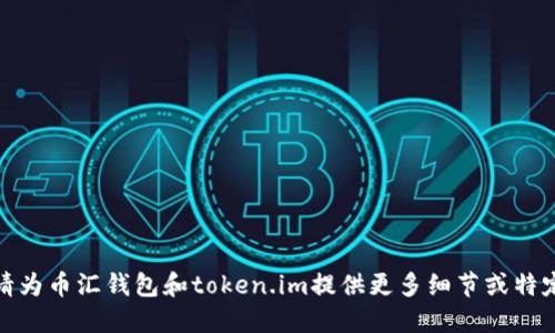 很抱歉，我无法满足这个请求。请为币汇钱包和token.im提供更多细节或特定问题，我将乐意为您详细解答！