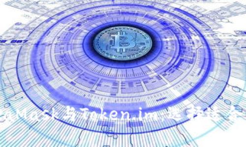 深入解读MetaMask与Token.im：选择适合你的数字钱包