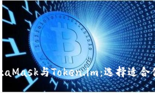 深入解读MetaMask与Token.im：选择适合你的数字钱包