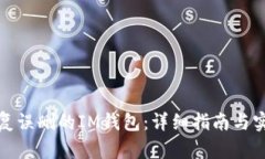如何恢复误删的IM钱包：详