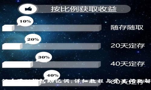如何重置Pi钱包助记词：详细教程与常见问题解答