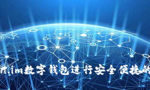 如何使用token.im数字钱包进行安全便捷的加密货币管理