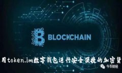 如何使用token.im数字钱包进