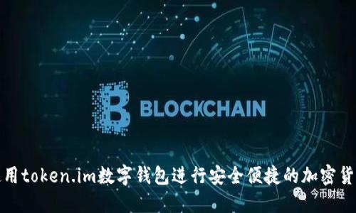 如何使用token.im数字钱包进行安全便捷的加密货币管理