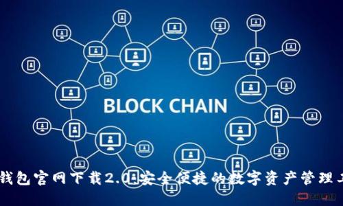 IM钱包官网下载2.0：安全便捷的数字资产管理工具