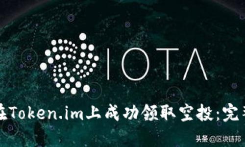 如何在Token.im上成功领取空投：完整指南