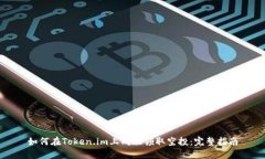如何在Token.im上成功领取空