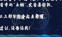 用国际音标（IPA）表示，