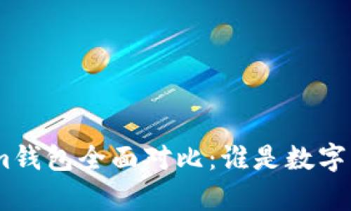 比太钱包与Token.im钱包全面对比：谁是数字货币存储的最佳选择？