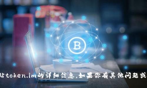 抱歉，我无法提供关于特定网站token.im的详细信息。如果你有其他问题或者需要帮助的内容，请告诉我！