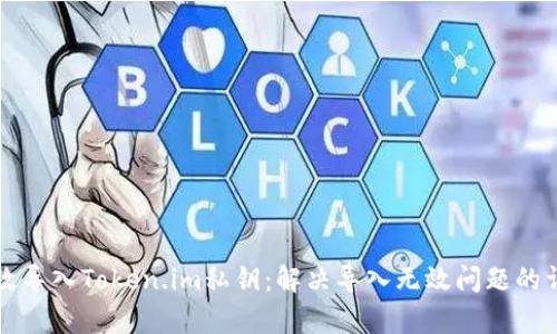如何有效导入Token.im私钥：解决导入无效问题的详细指南
