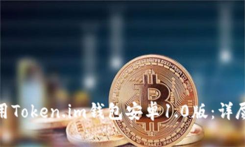 : 如何下载和使用Token.im钱包安卓1.0版：详尽指南与注意事项