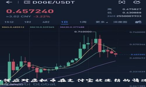 如何应对虚拟币在支付宝被冻结的情况？