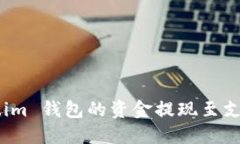 如何将 Token.im 钱包的资金