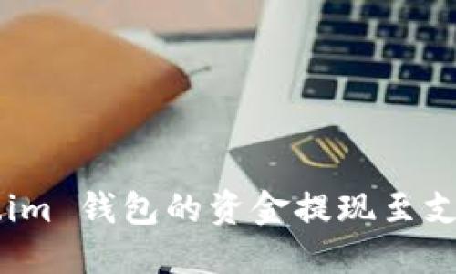 如何将 Token.im 钱包的资金提现至支付宝：全面指南