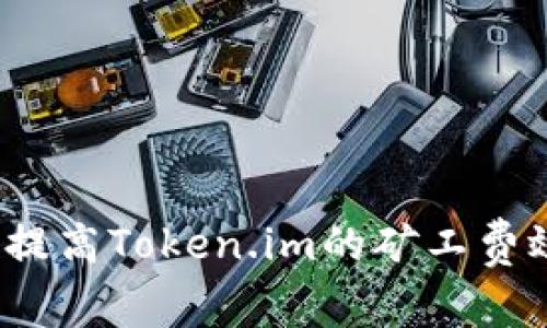 如何提高Token.im的矿工费效率？