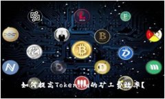 如何提高Token.im的矿工费效