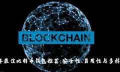 2023年最佳比特币钱包推荐