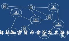 深入解析加密货币案件及